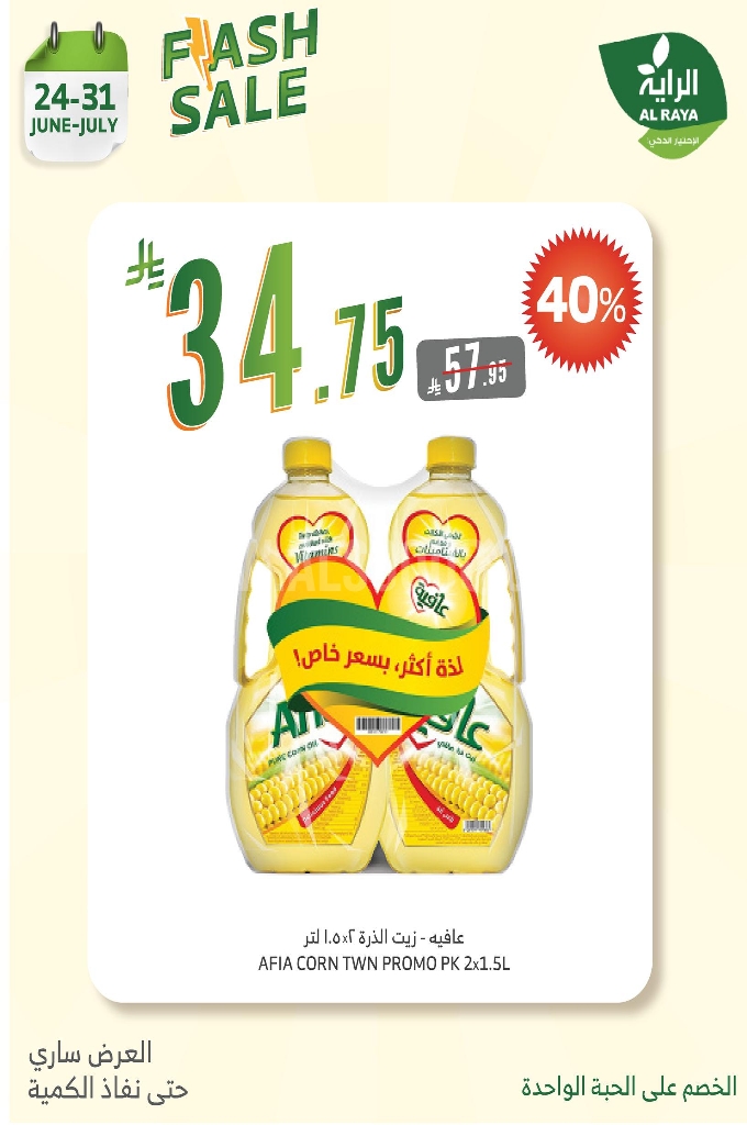 عروض الراية الأسبوعية 25 يوينو 2025 الموافق 29 ذو الحجة 1446 لا تشيل هم الأسعار...نصها علينا 6 9169fdf196b4a31e8dd3