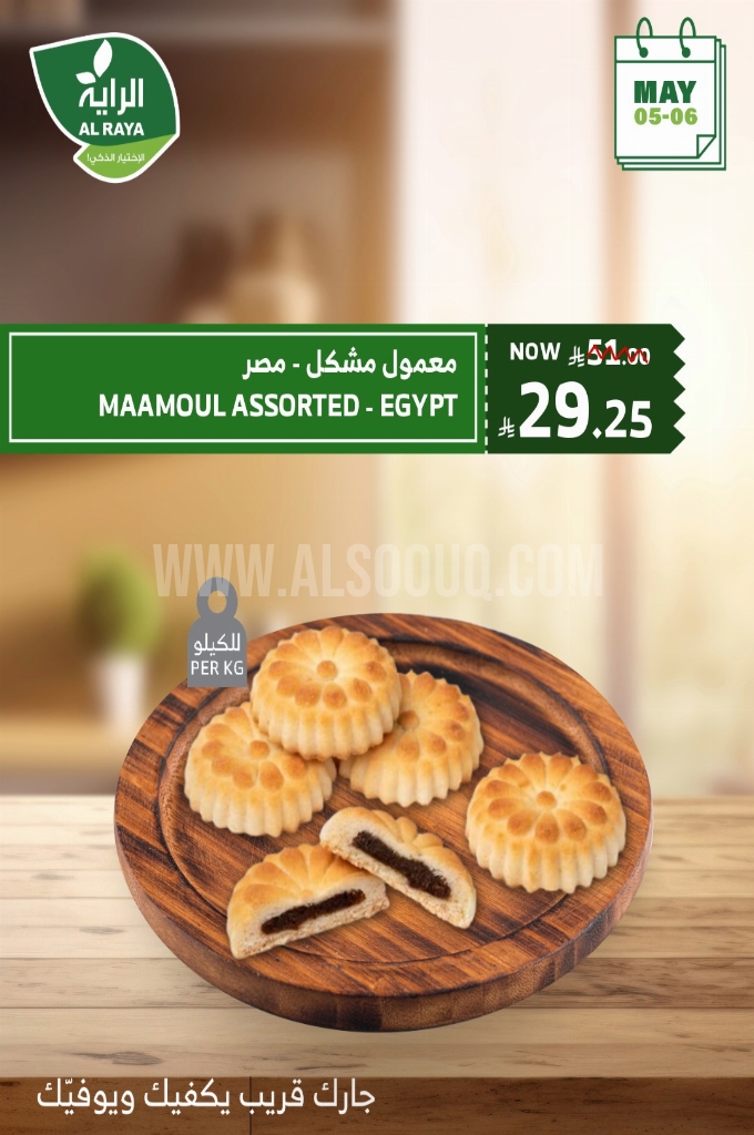 عروض الراية اليوم 5 مايو 2025 الموافق 7 ذو القعدة 1446 خصومات نارية يومي الاثنين والثلاثاء 2 عروض الراية اليوم