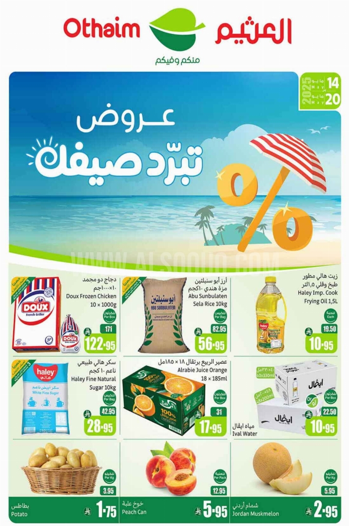 عروض العثيم الأسبوعية 14 مايو 2025 الموافق 16 ذو القعدة 1446 عروض تبرّد صيفك 1 عروض العثيم