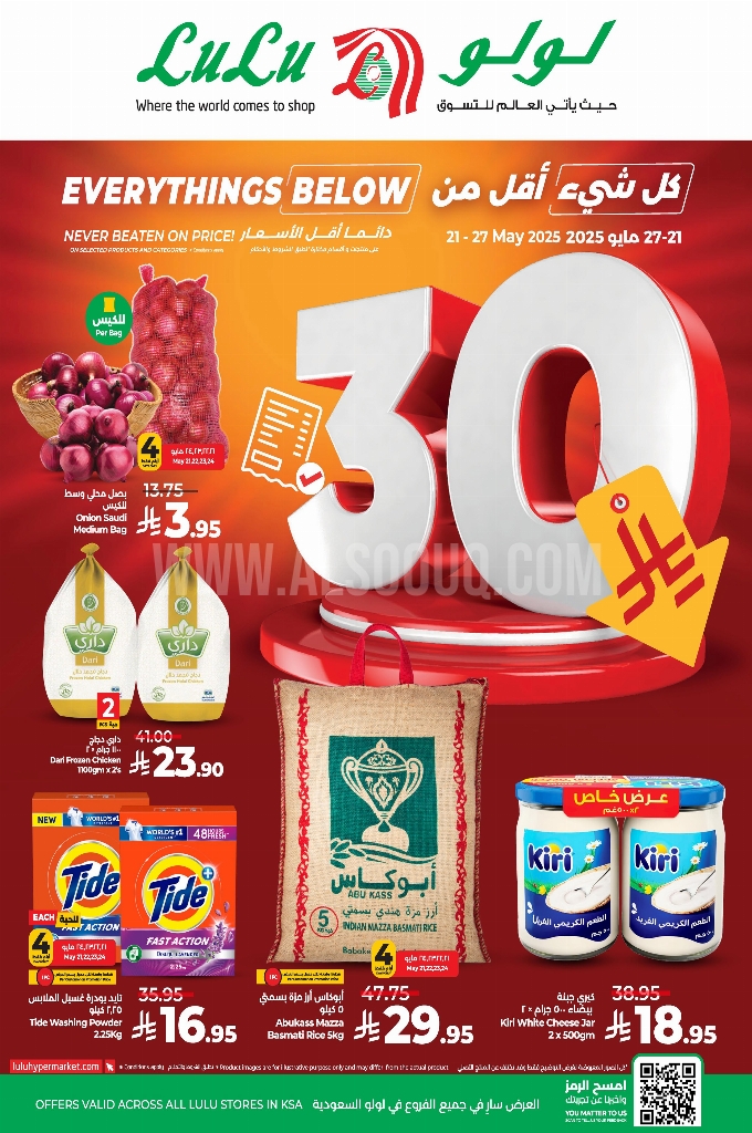 عروض لولو الدمام والخبر الأسبوعية 21 مايو 2025 الموافق 23 ذو القعدة 1446 كل شيء أقل من 30 ريال 1 عروض لولو