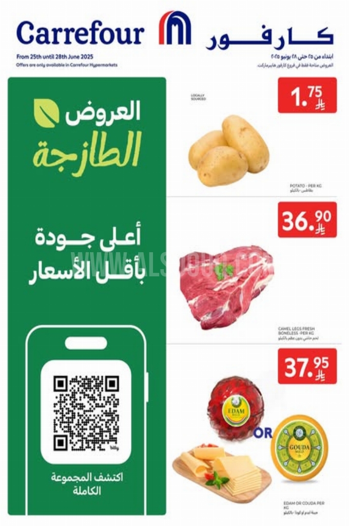 عروض كارفور اليوم 25 يونيو 2025 الموافق 29 ذي الحجة 1446 عروض العروض الطازجة 1 عروض كارفور