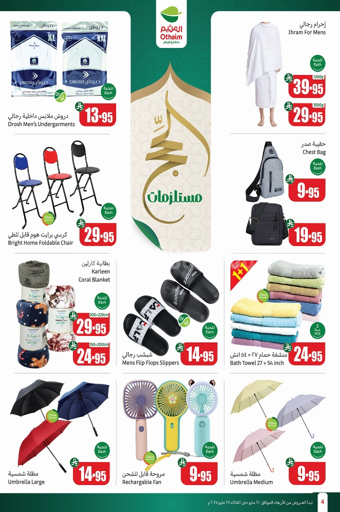 عروض العثيم الأسبوعية 21 مايو 2025 الموافق 23 ذو القعدة 1446 عروض تبرد صيفك 2 95b45aed672dd1fd0aa5