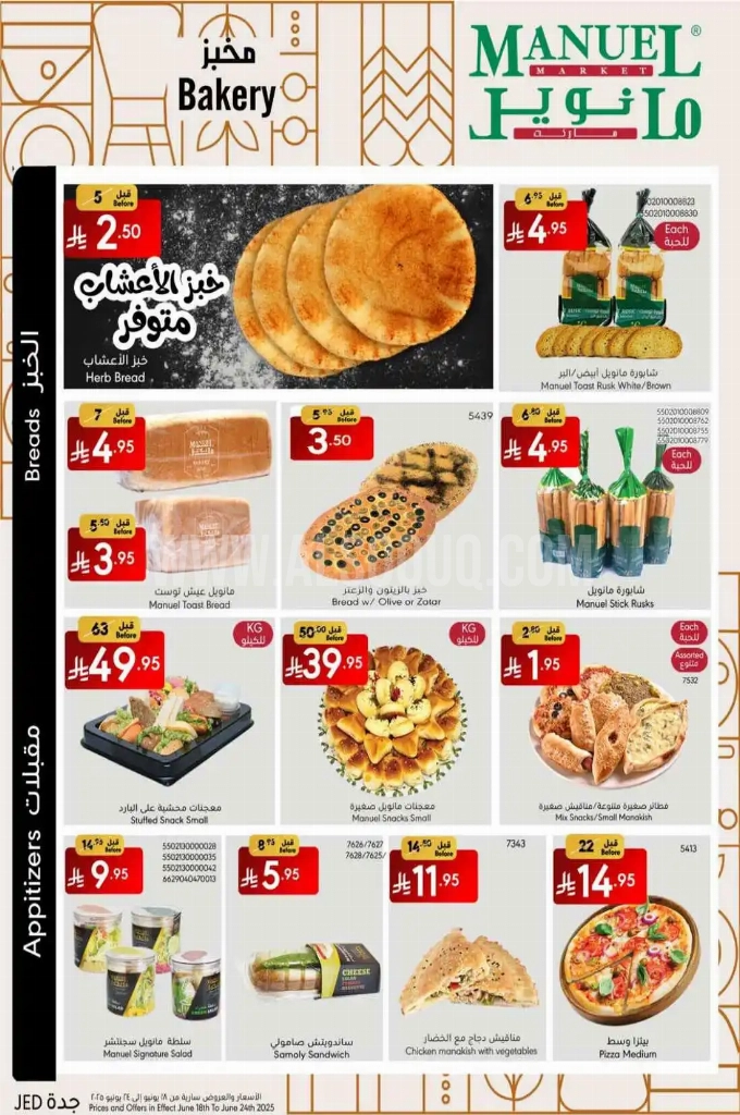 عروض مانويل جدة الأسبوعية 18 يوينو 2025 الموافق 22 ذو الحجة 1446 أحلى صيف 4 971ce8e322b1c9641c19
