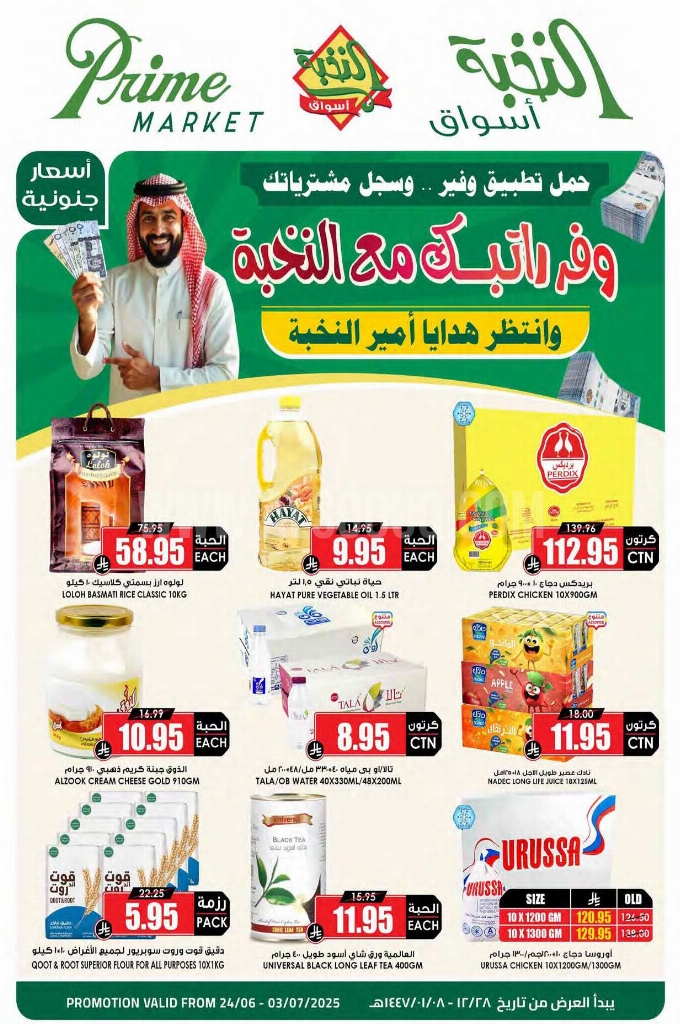 عروض الثلاجة العالمية الأسبوعية 24 يوينو 2025 الموافق 28 ذو الحجة 1446 وفر راتبك مع النخبة 1 97a660d9e277c241c360