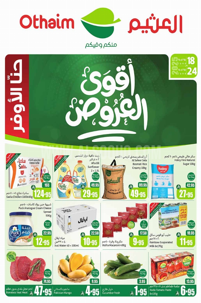 عروض العثيم الأسبوعية 18 يوينو 2025 الموافق 22 ذو الحجة 1446 أقوى العروض 1 97c6bba1965ef75b31a4