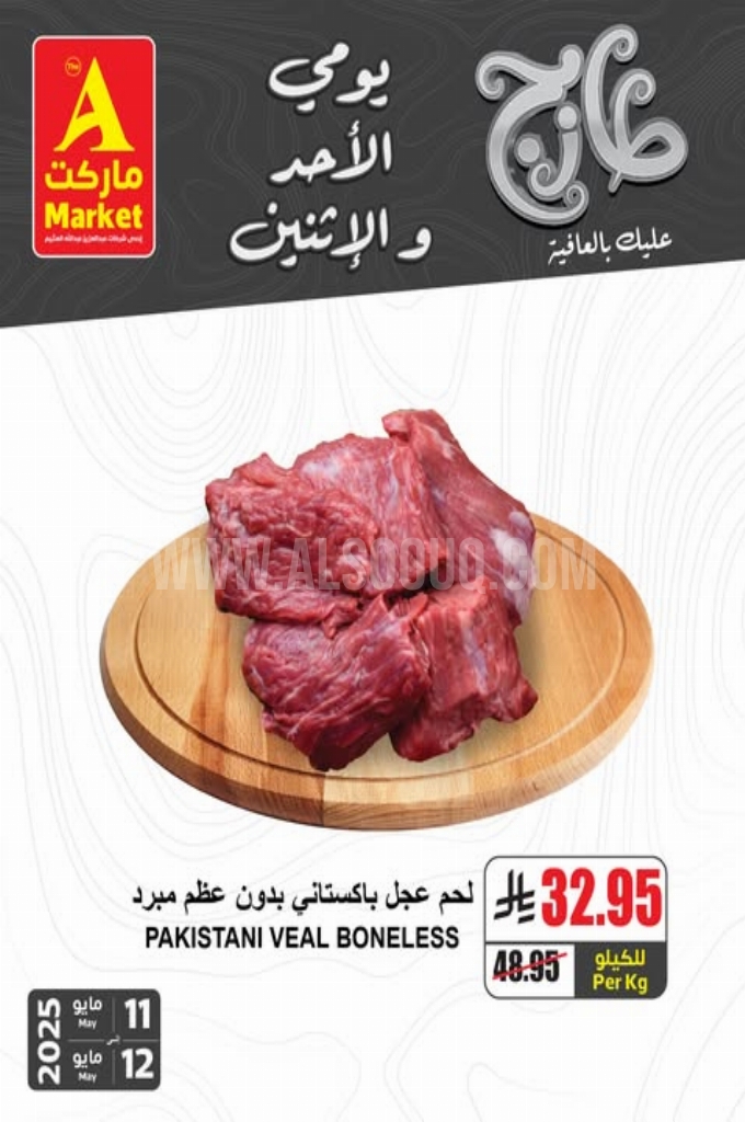 عروض اي ماركت اليوم 12 مايو 2025 الموافق 14 ذي القعدة 1446 عروض يومي الأحد و الاثنين 2 985eb3b9be56babb32c2