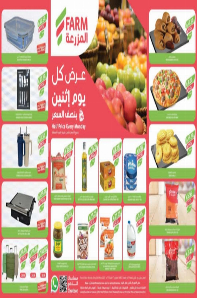 عروض المزرعة الغربية اليوم 25 مايو 2025 الموافق 28 ذي القعدة 1446 عروض كل يوم اثنين 1 عروض المزرعة