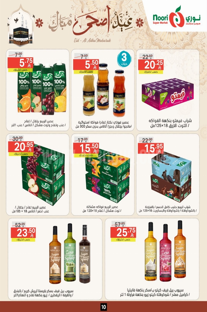 عروض نوري الأسبوعية 4 يوينو 2025 الموافق 8 ذو الحجة 1446 عيد أضحى مبارك 10 991c5cbc9450df4a4d57