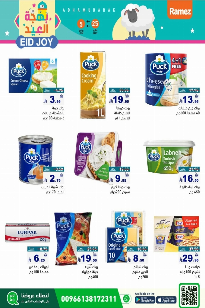 عروض رامز الدمام الأسبوعية 25 مايو 2025 الموافق 27 ذو القعدة 1446 بهجة العيد 10 99abfa797796f3068787