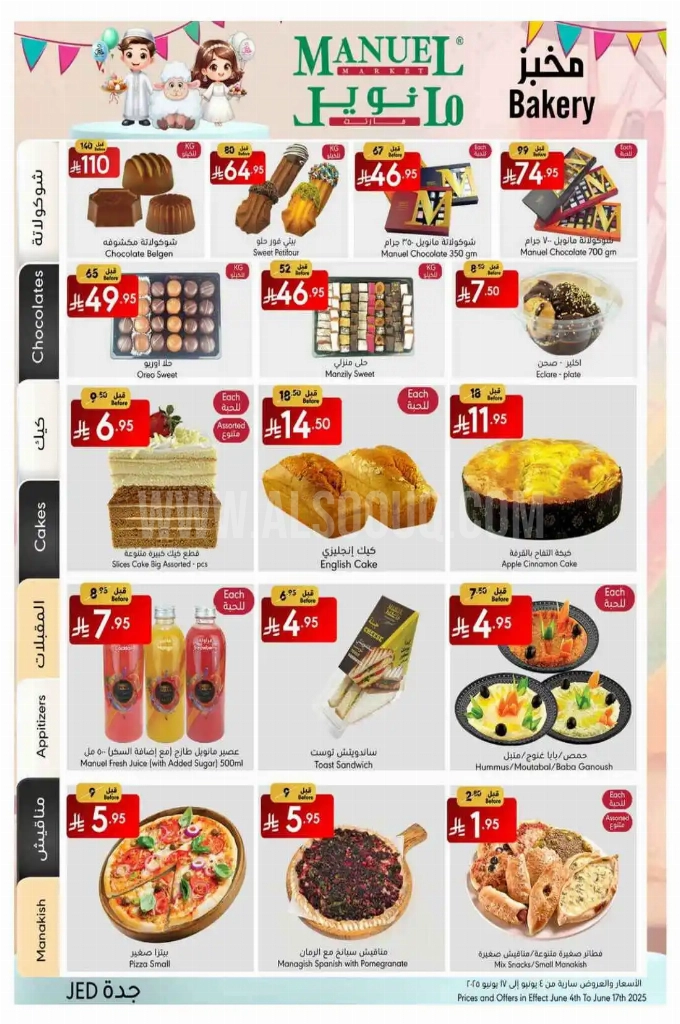 عروض مانويل جدة الأسبوعية 4 يوينو 2025 الموافق 8 ذو الحجة 1446 أضحى مبارك 2 9bf47492b058a2d36a6c