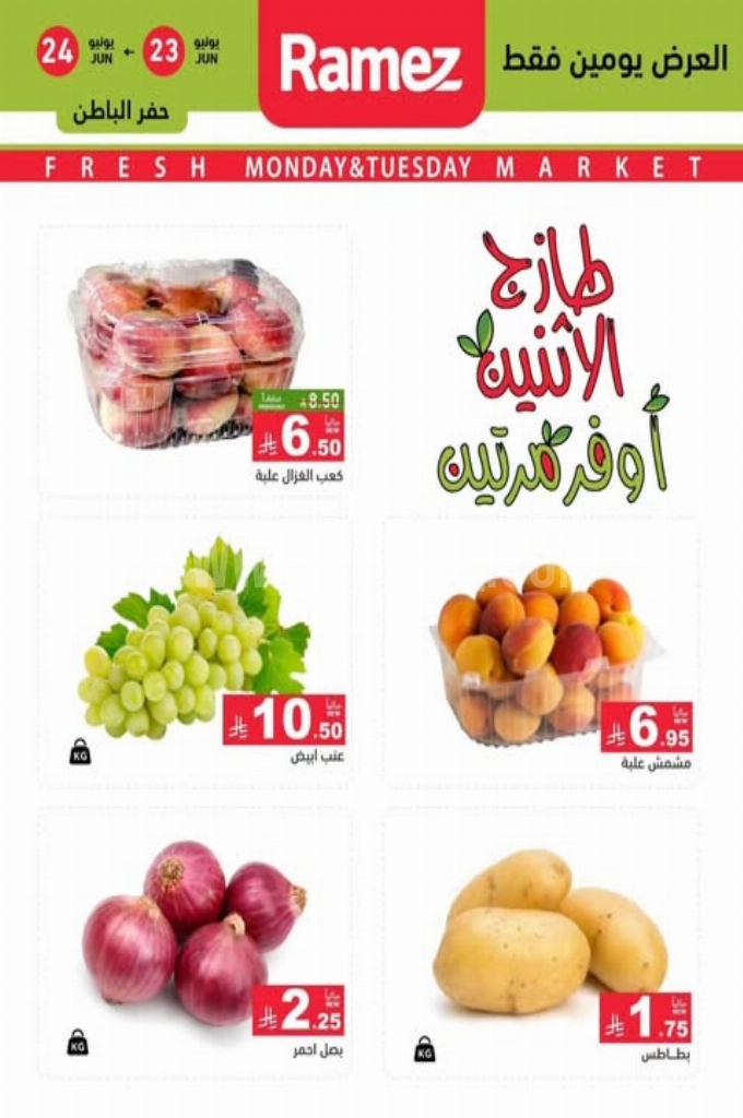 عروض رامز السعودية اليوم 23 يونيو 2025 الموافق 27 ذي الحجة 1446 عروض الاثنين الطازج 3 9fff8f21c427ecee9dc3