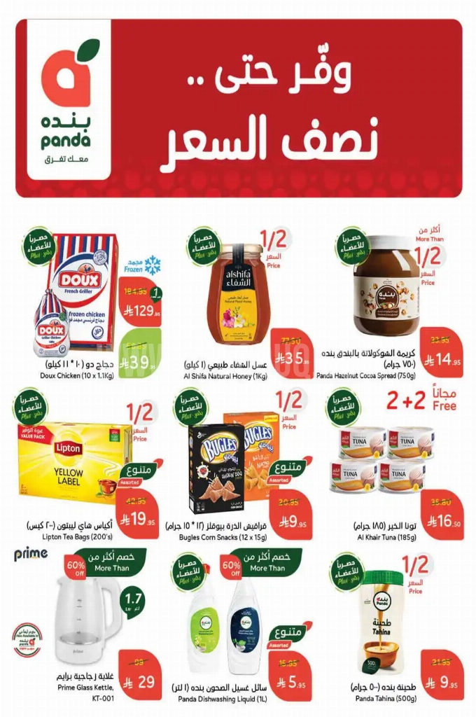 عروض هايبر بنده الأسبوعية 14 مايو 2025 الموافق 16 ذو القعدة 1446 وفّر حتى نصف السعر 2 عروض بنده اليوم