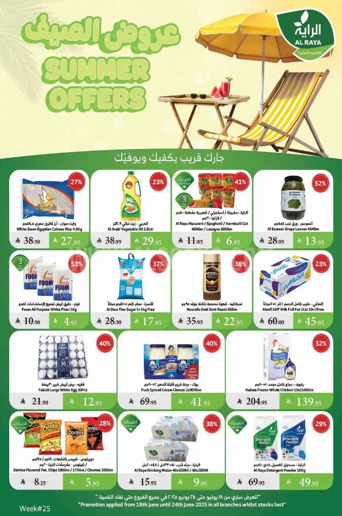 عروض الراية الأسبوعية 18 يوينو 2025 الموافق 22 ذو الحجة 1446 عروض الصيف 1 a22275dbe4503100252a