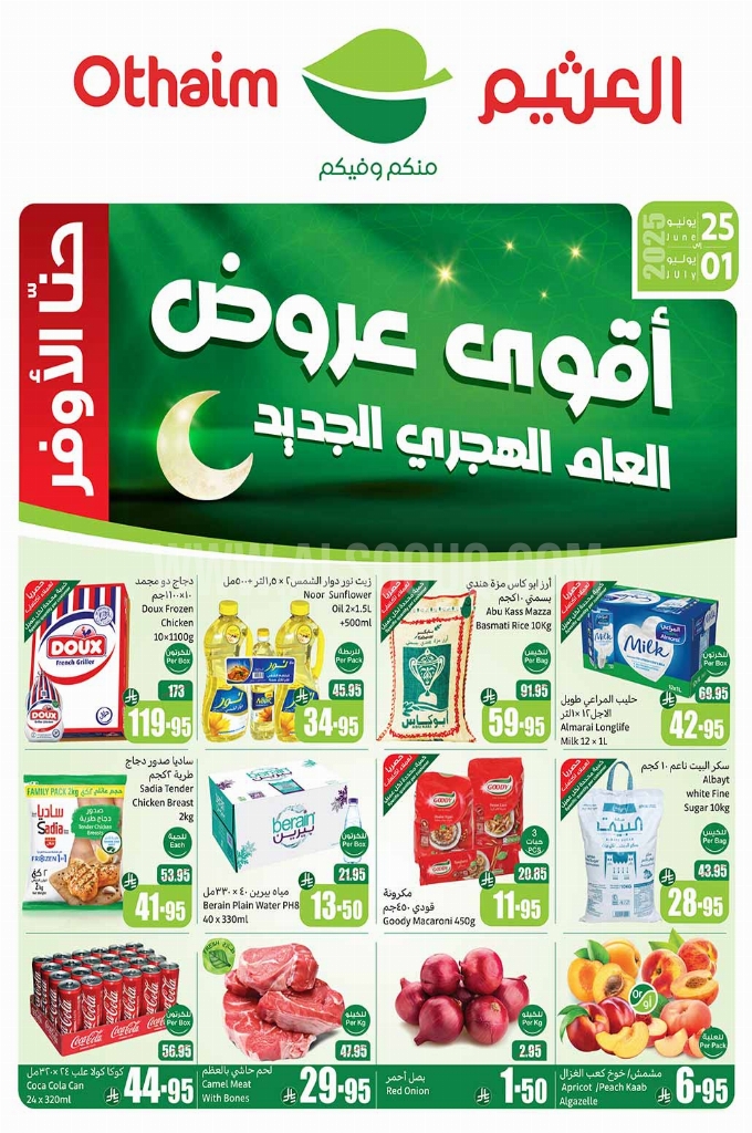 عروض العثيم الأسبوعية 25 يوينو 2025 الموافق 29 ذو الحجة 1446 أقوى عروض العام الهجري الجديد 1 a2837e802d6b8c4c31e5