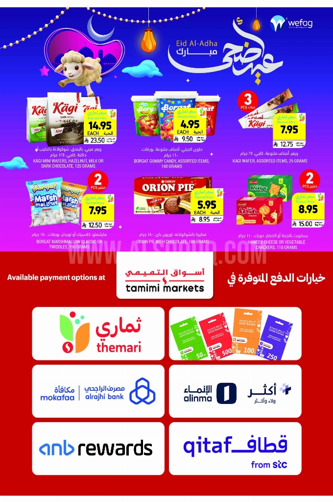 عروض التميمي الدمام والخبر الأسبوعية 28 مايو 2025 الموافق 1 ذو الحجة 1446 استعد لفرحة العيد 6 a2ceb3640d6ac111f952