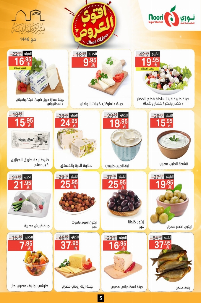 عروض نوري الأسبوعية 28 مايو 2025 الموافق 1 ذو الحجة 1446 أقوى عروض عيد الأضحى 5 a3f3ff1c4da6f81bfce8