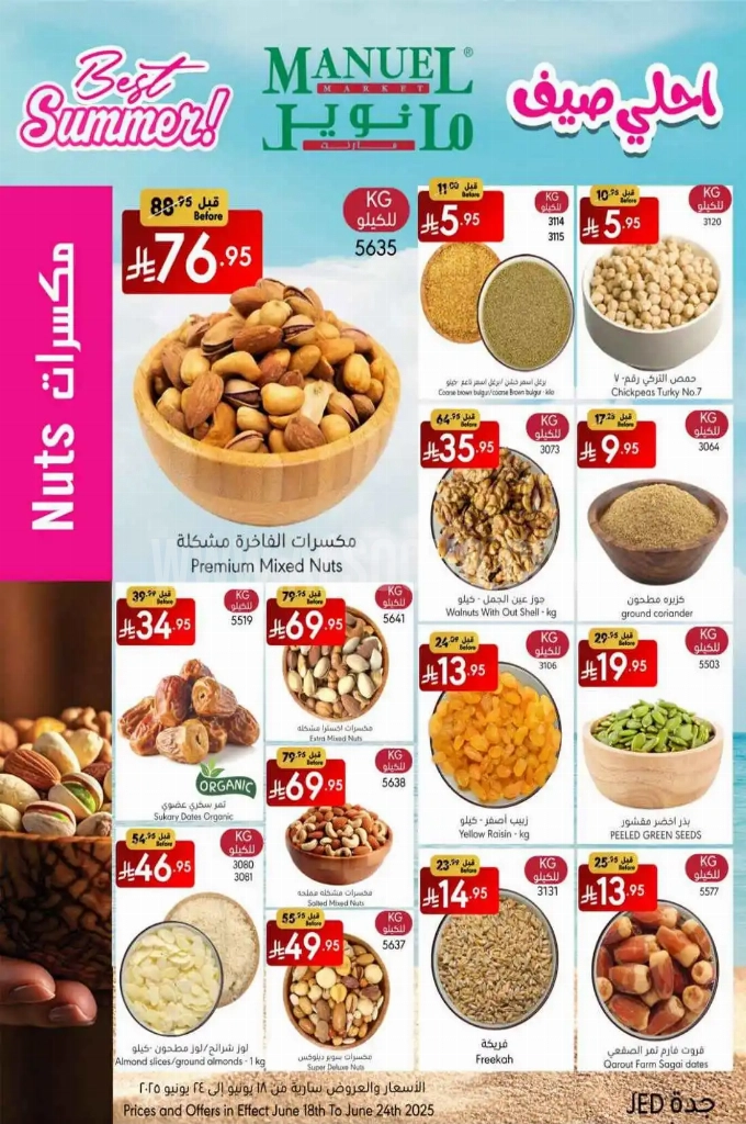 عروض مانويل جدة الأسبوعية 18 يوينو 2025 الموافق 22 ذو الحجة 1446 أحلى صيف 7 a644ec9a584186df0767