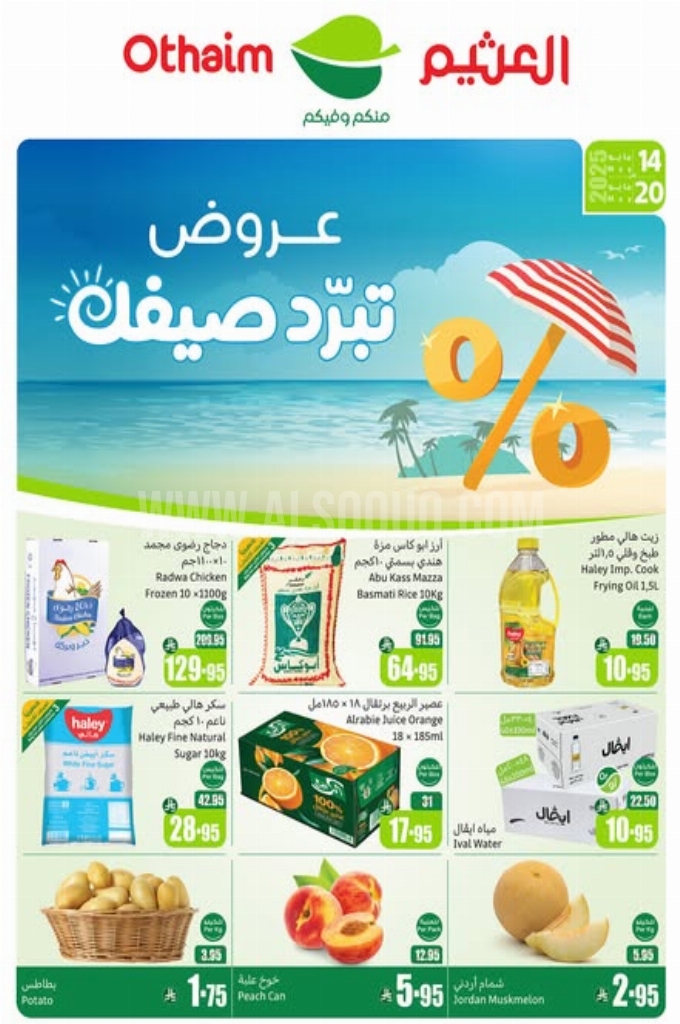 عروض العثيم الأسبوعية 14 مايو 2025 الموافق 16 ذو القعدة 1446 عروض تبرّد صيفك 1 عروض العثيم