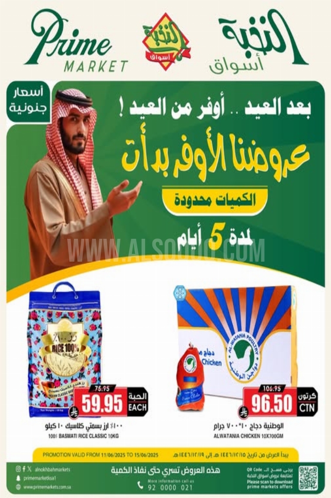 عروض الثلاجة العالمية اليوم 11 يونيو 2025 الموافق 15 ذي الحجة 1446 عروض العيد أوفر من العيد 1 عروض الثلاجة العالمية
