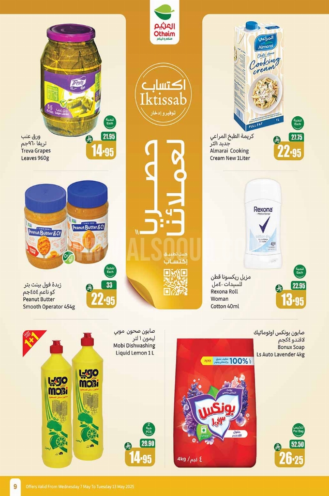 عروض العثيم الأسبوعية 7 مايو 2025 الموافق 9 ذو القعدة 1446 عروض تبرّد صيفك 9 ab356439fa8f08240b5b