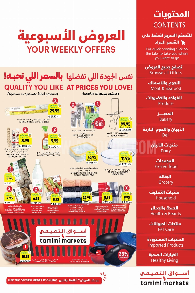 عروض التميمي الرياض والخرج الأسبوعية 7 مايو 2025 الموافق 9 ذو القعدة 1446 نفس الجودة بالسعر يلي بتحبه 1 عروض التميمي