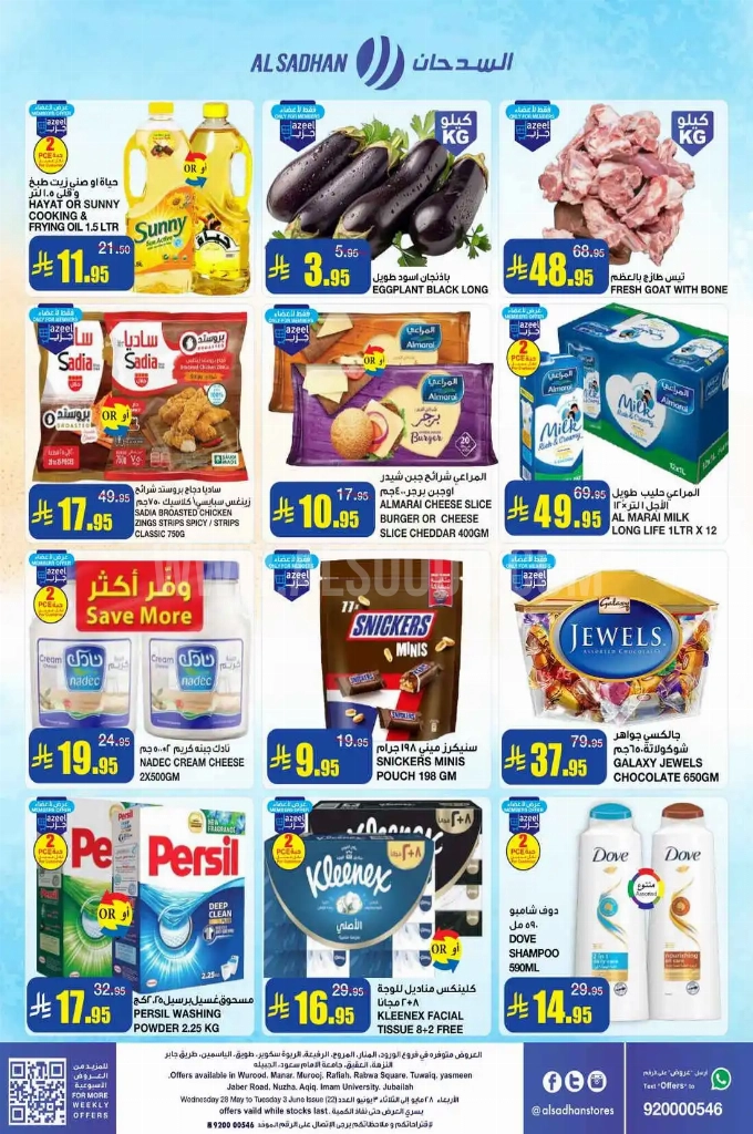 عروض السدحان الأسبوعية 28 مايو 2025 الموافق 1 ذو الحجة 1446 صيف التوفير 2 ab9fb2107c368d94c55b