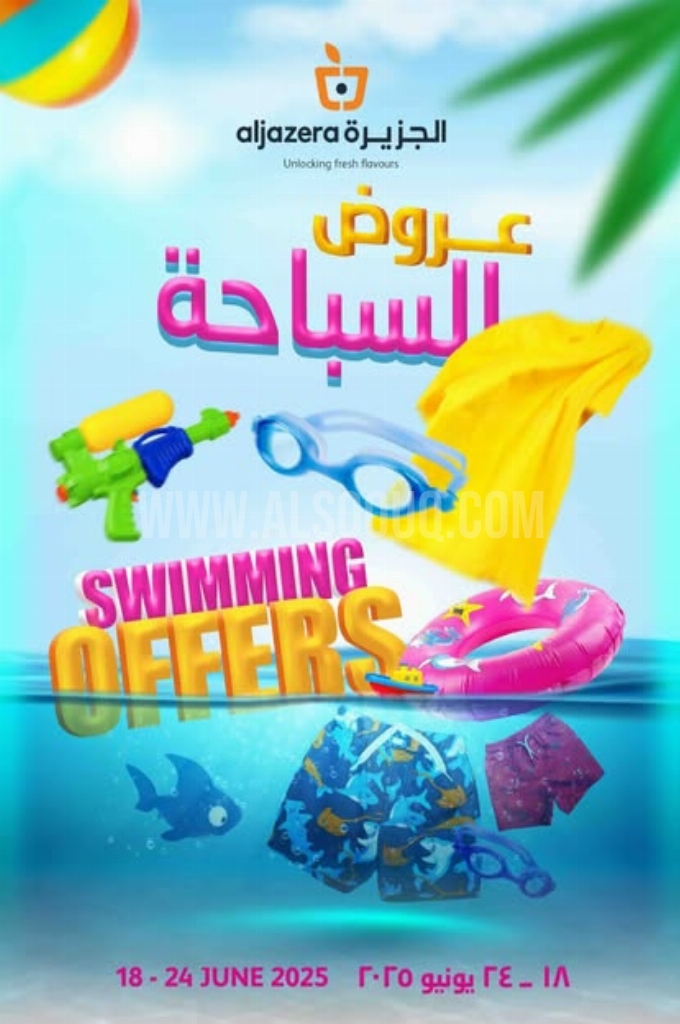 عروض أسواق الجزيرة اليوم 18 يونيو 2025 الموافق 22 ذي الحجة 1446 عروض السباحة 1 عروض أسواق الجزيرة