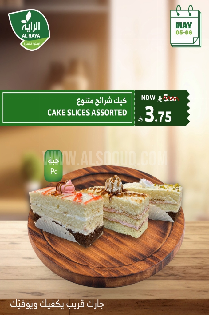 عروض الراية اليوم 5 مايو 2025 الموافق 7 ذو القعدة 1446 خصومات نارية يومي الاثنين والثلاثاء 7 ae5d8e107253a527e823