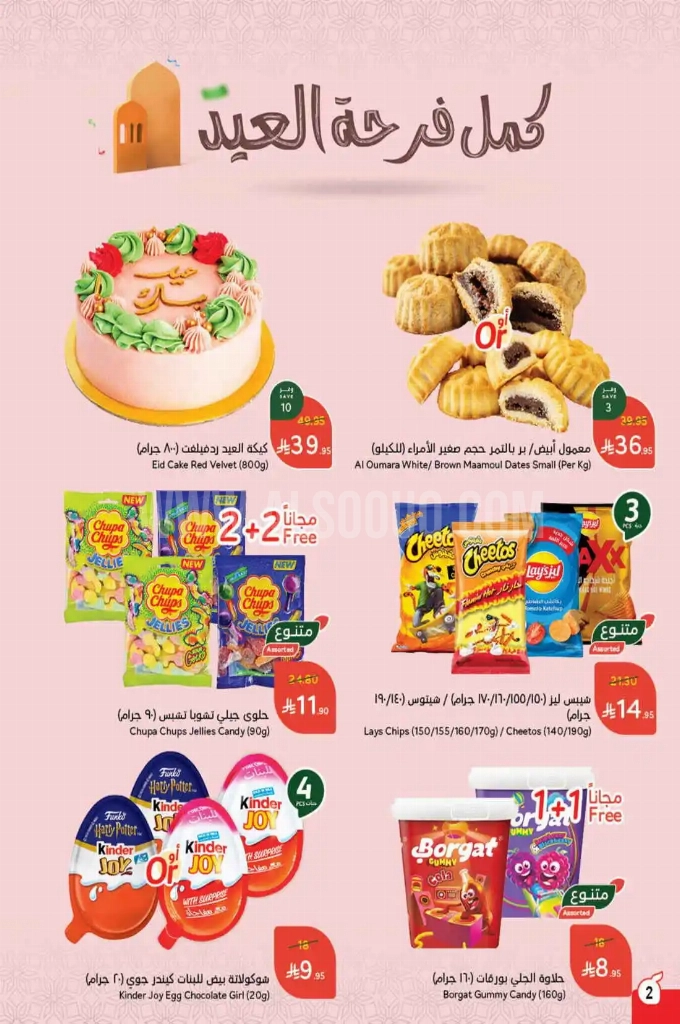 عروض هايبر بنده الأسبوعية 28 مايو 2025 الموافق 1 ذو الحجة 1446 أضحى مبارك 2 ae6311532edcba991711