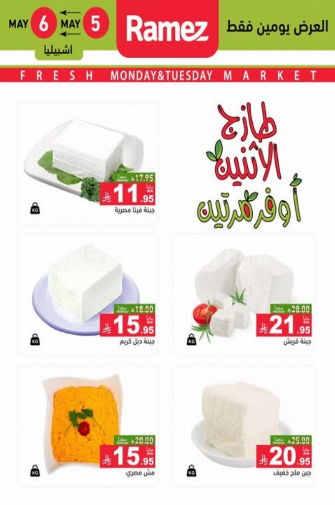 عروض رامز السعودية اليوم 5 مايو 2025 الموافق 7 ذو القعدة 1446 طازج الاثنين أوفر مرتين 1 عروض رامز