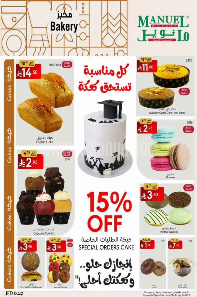 عروض مانويل جدة الأسبوعية 25 يوينو 2025 الموافق 29 ذو الحجة 1446 أحلى صيف 2 b166388614dd2df4a4b1