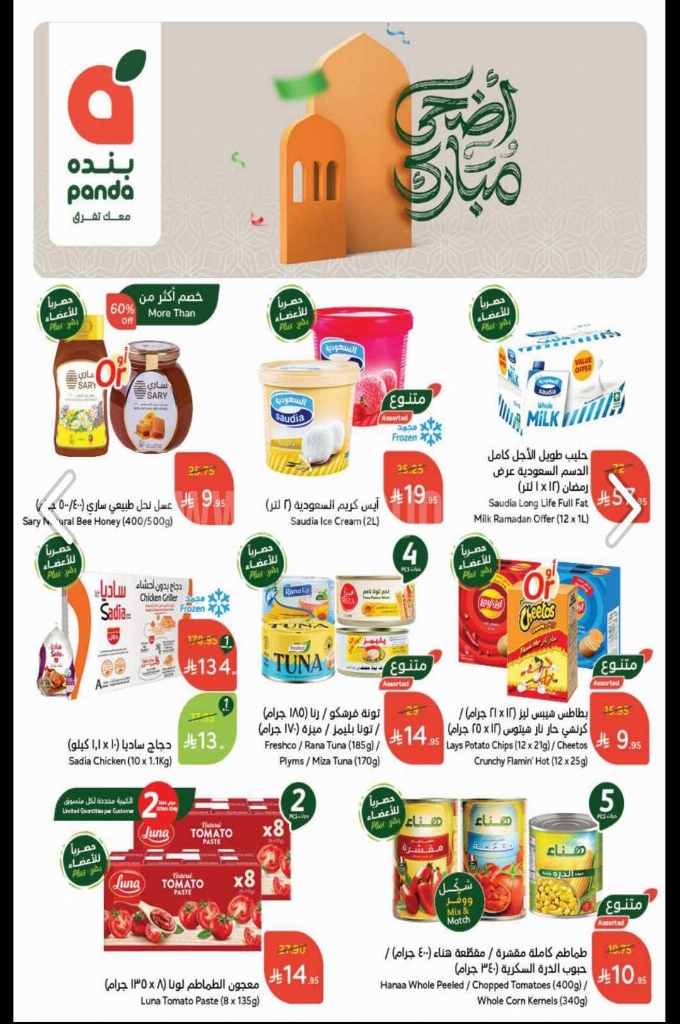 عروض بنده الأسبوعية 21 مايو 2025 الموافق 23 ذو القعدة 1446 أضحى مبارك 1 عروض بنده