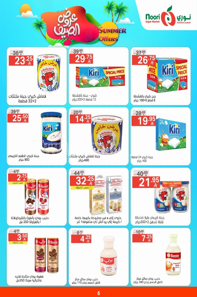 عروض نوري الأسبوعية 5 مايو 2025 الموافق 7 ذو القعدة 1446 عروض الصيف 6 b389c561e09dd292a0bc