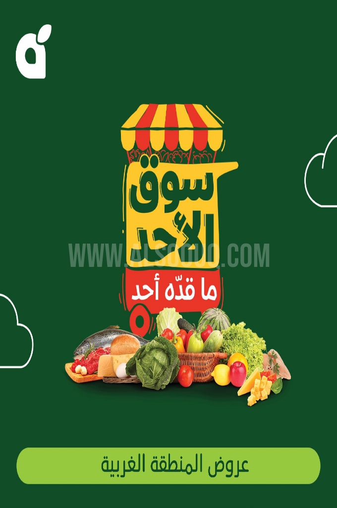 عروض بنده اليوم 15 يوينو 2025 الموافق 19 ذو الحجة 1446 سوق الأحد ما قده أحد 1 b5199311f16e4fb4d459