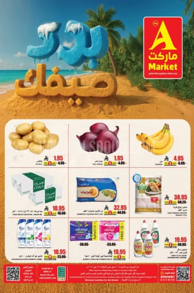 عروض اي ماركت اليوم 21 مايو 2025 الموافق 23 ذي القعدة 1446 عروض برد صيفك 1 عروض اي ماركت
