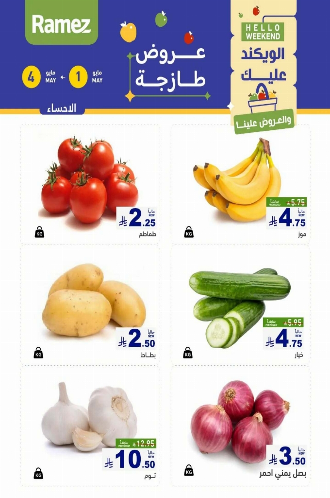 عروض رامز السعودية اليوم 1 مايو 2025 الموافق 3 ذو القعدة 1446 عروض الطازج 3 أيام 12 b94626049252caa0c8fc