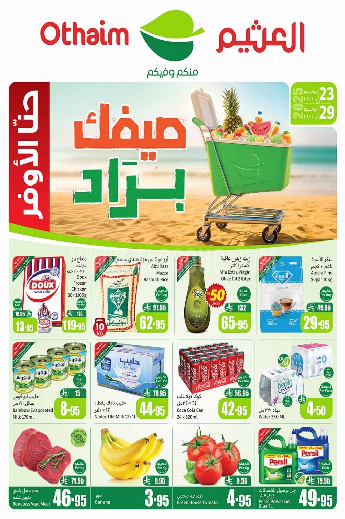 عروض العثيم