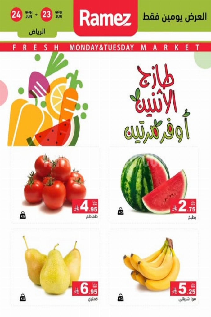 عروض رامز السعودية اليوم 23 يونيو 2025 الموافق 27 ذي الحجة 1446 عروض الاثنين الطازج 1 عروض رامز