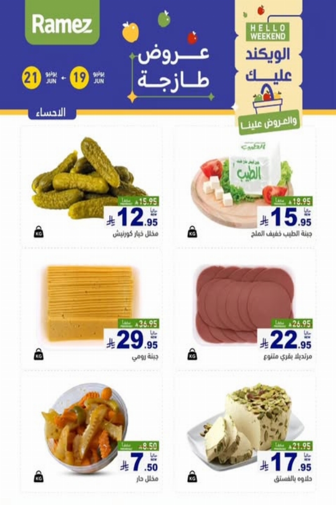 عروض رامز السعودية اليوم 20 يونيو 2025 الموافق 24 ذي الحجة 1446 عروض طازجة 2 bb45c1c62da38317d03d