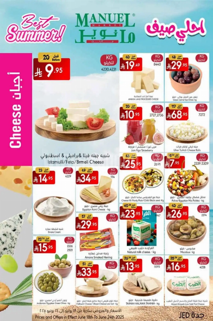 عروض مانويل جدة الأسبوعية 18 يوينو 2025 الموافق 22 ذو الحجة 1446 أحلى صيف 6 bd865f2e9bd38910cef7