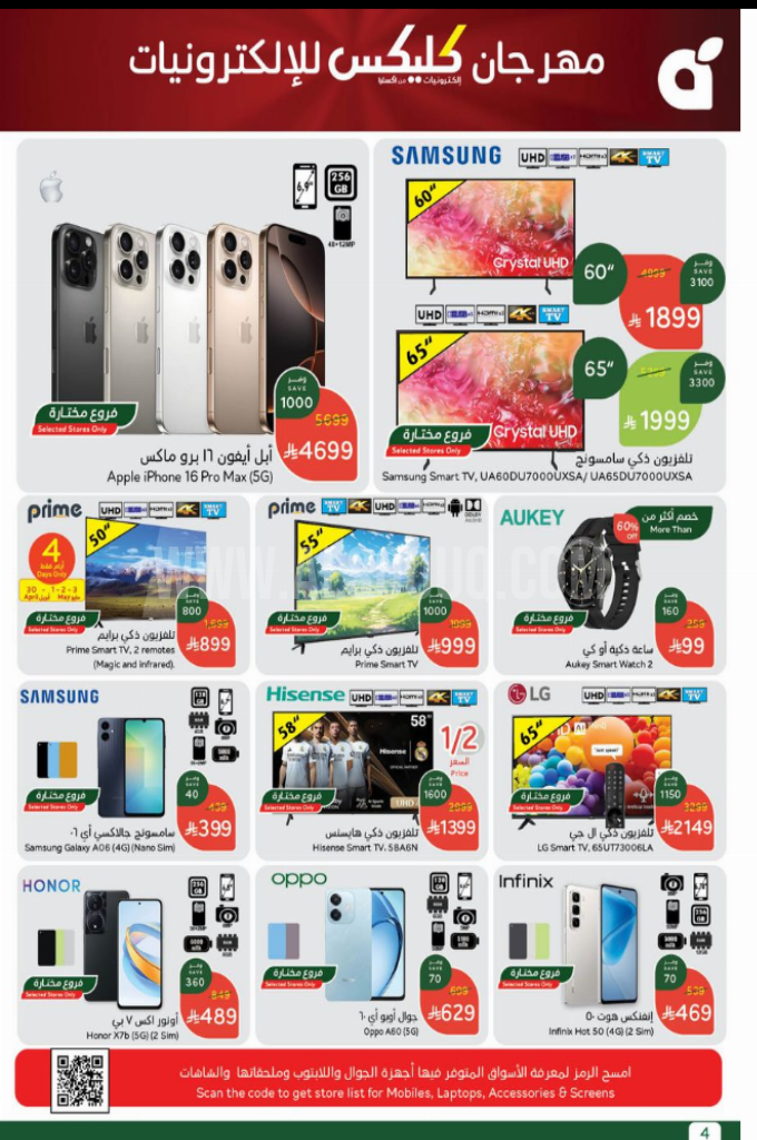 عروض بنده لهذا الأسبوع 30 أبريل 2025 الموافق 2 ذو القعدة 1446 عروض نصف السعر على الالكترونيات 9 bdfb33131842666b403e