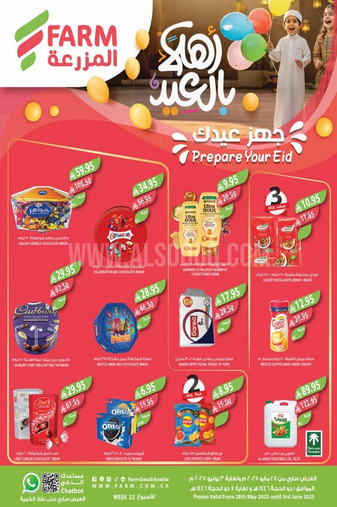 عروض أسواق المزرعة الغربية الأسبوعية 28 مايو 2025 الموافق 1 ذو الحجة 1446 جهز عيدك 1 be52923eeaf3ffa8dbb6