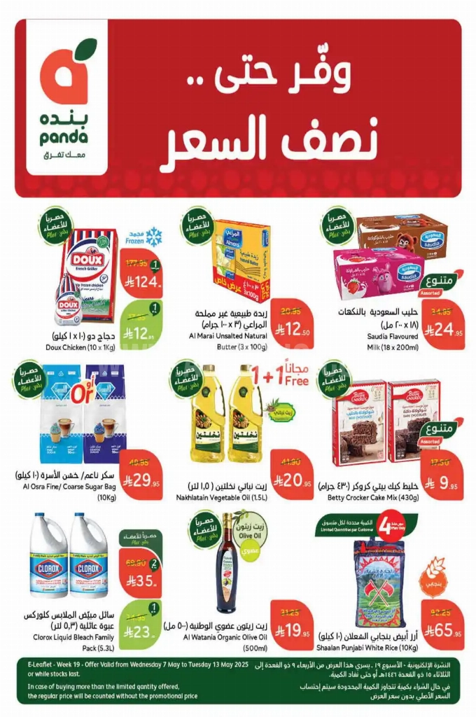 عروض هايبر بنده الأسبوعية 7 مايو 2025 الموافق 9 ذو القعدة 1446 وفّر حتى نصف السعر 1 عروض بنده