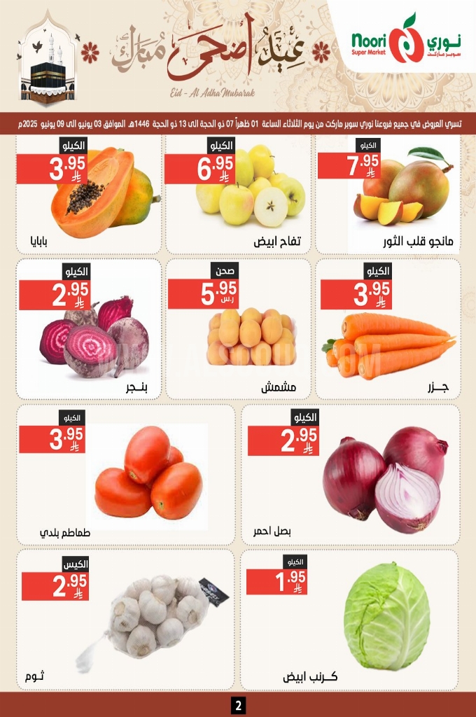 عروض نوري الأسبوعية 4 يوينو 2025 الموافق 8 ذو الحجة 1446 عيد أضحى مبارك 2 c0c72002aaa1308e8fcb