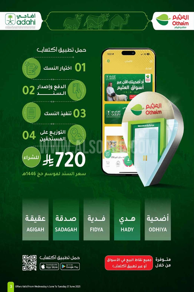 عروض العثيم الأسبوعية 4 يوينو 2025 الموافق 8 ذو الحجة 1446 حلى العيد أوفر 3 c1537f96048183a0a945