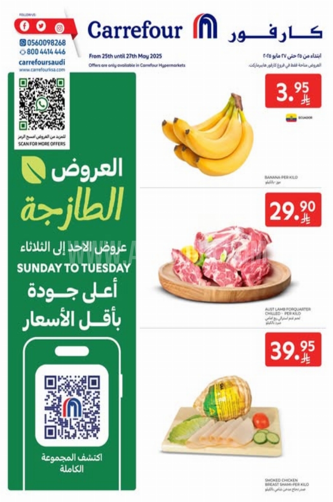 عروض كارفور اليوم 25 مايو 2025 الموافق 28 ذي القعدة 1446 العروض الطازجة 2 c3a024f25ae950e2779b