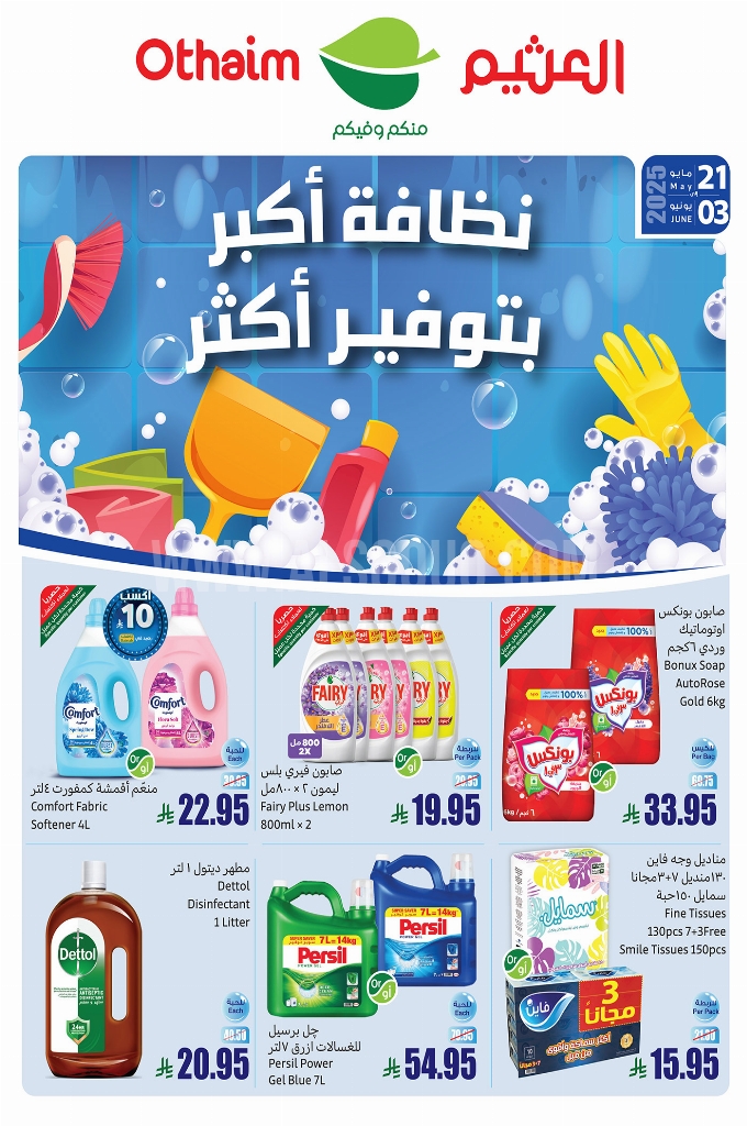 عروض العثيم اليوم الأحد 25 مايو 2025 تسري حتى 3 يونيو 2025 نظافة أكثر بتوفير أكبر 1 c3e356cc7e052e1c5689