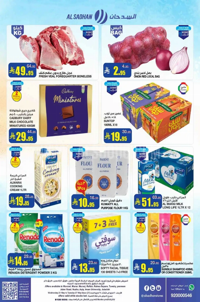 عروض السدحان الأسبوعية 21 مايو 2025 الموافق 23 ذو القعدة 1446 صيف التوفير 2 c43da89a83c39ba7bc72