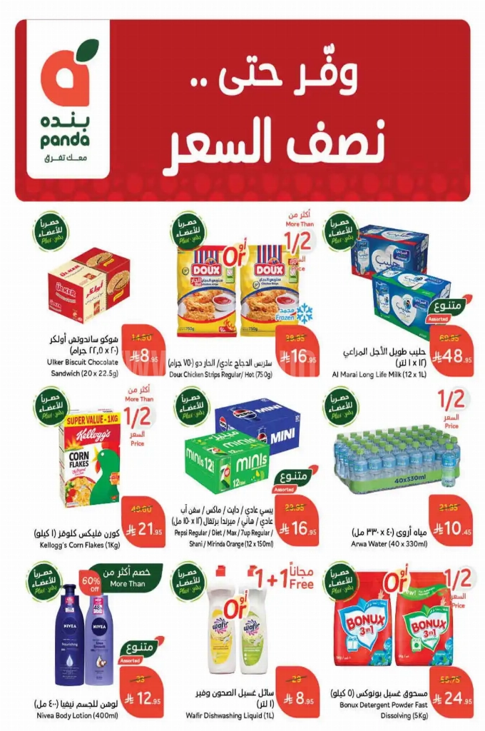عروض هايبر بنده الأسبوعية 7 مايو 2025 الموافق 9 ذو القعدة 1446 وفّر حتى نصف السعر 2 عروض بنده اليوم