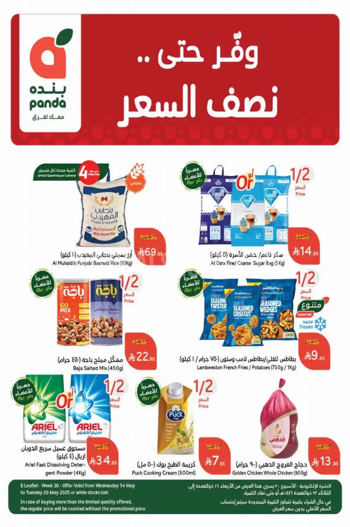 عروض هايبر بنده الأسبوعية 14 مايو 2025 الموافق 16 ذو القعدة 1446 وفّر حتى نصف السعر 1 عروض بنده
